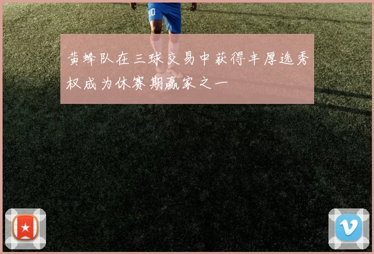黄蜂队在三球交易中获得丰厚选秀权成为休赛期赢家之一
