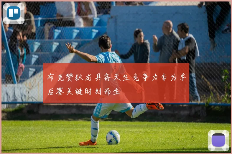布克赞狄龙具备天生竞争力专为季后赛关键时刻而生