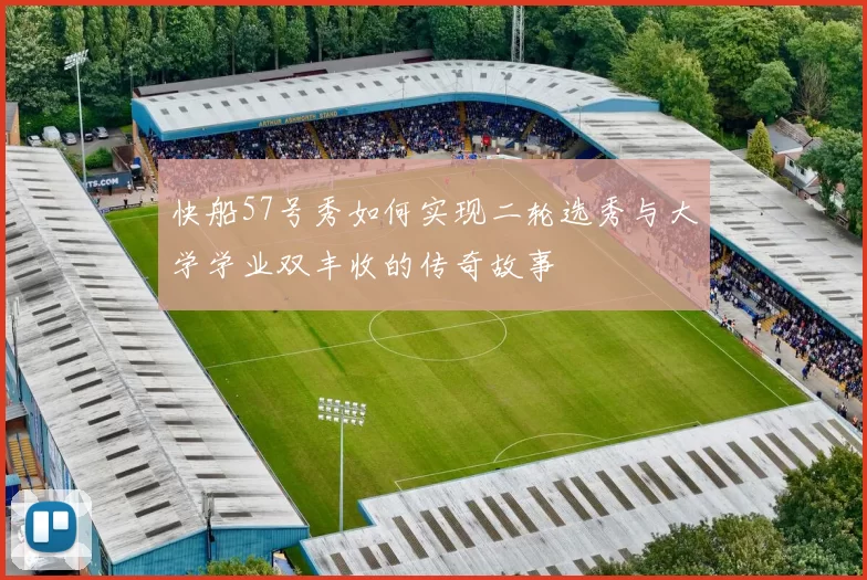 快船57号秀如何实现二轮选秀与大学学业双丰收的传奇故事