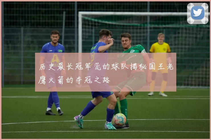 历史最长冠军荒的球队揭秘国王老鹰火箭的夺冠之路